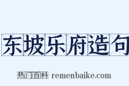 东坡乐府造句是什么意思的图片